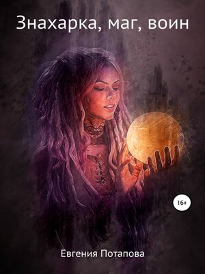 cover image of Знахарка, маг, воин